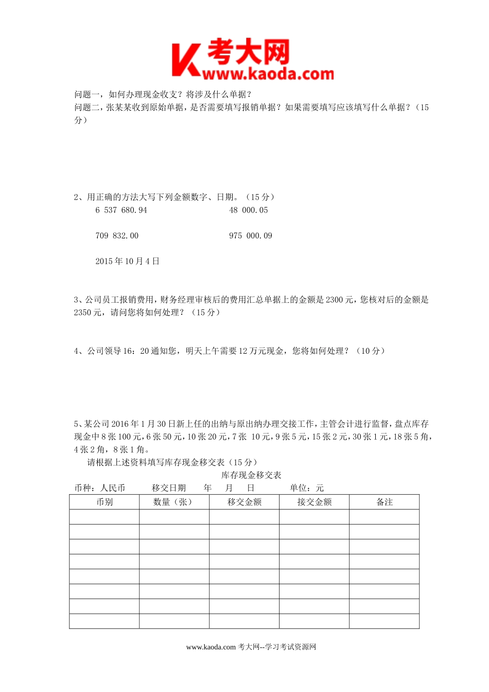 考大网_2017年事业单位出纳类招聘真题及答案kaoda.com.doc_第2页