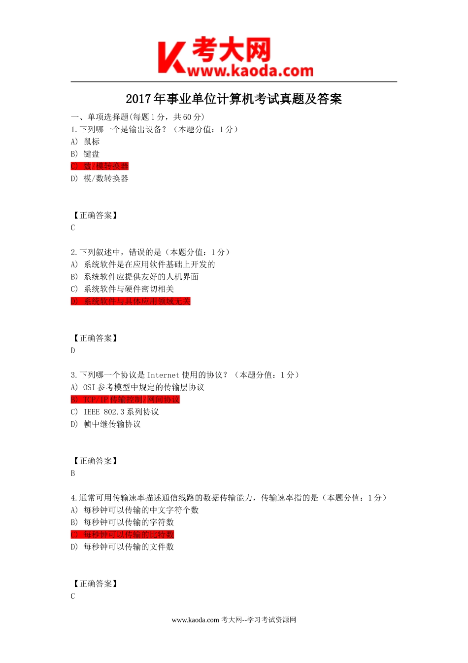 考大网_2017年事业单位计算机考试真题及答案kaoda.com.doc_第1页