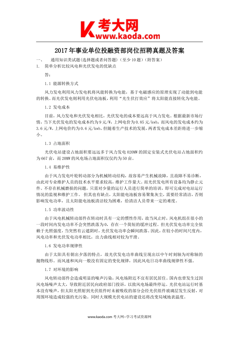 考大网_2017年事业单位投融资部岗位招聘真题及答案kaoda.com.doc_第1页