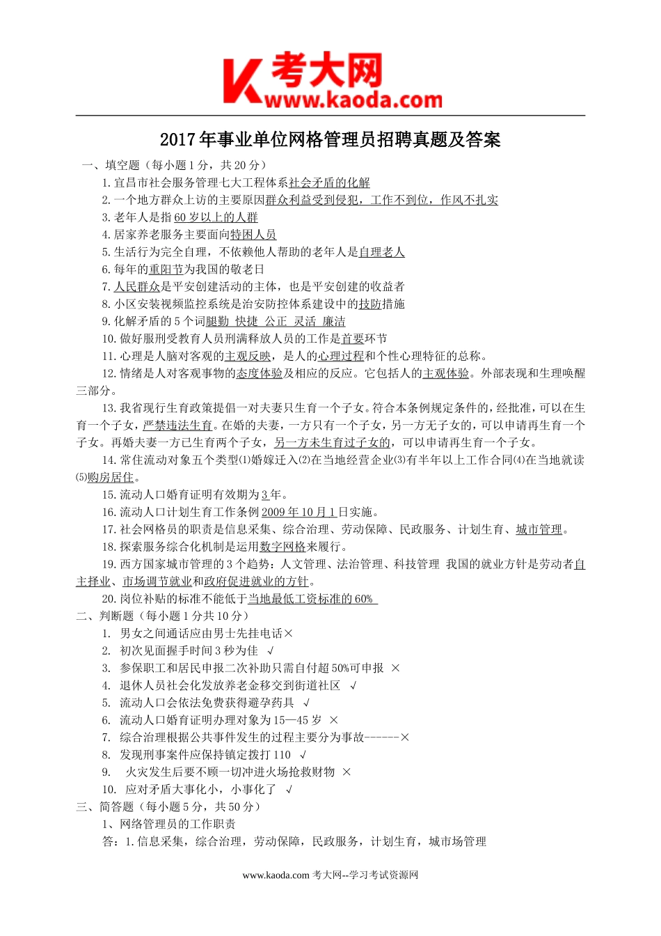 考大网_2017年事业单位网格管理员招聘真题及答案kaoda.com.doc_第1页