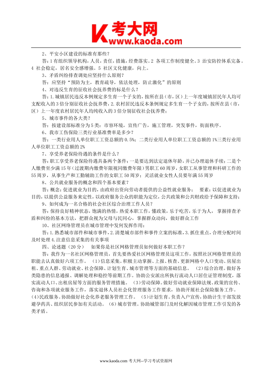 考大网_2017年事业单位网格管理员招聘真题及答案kaoda.com.doc_第2页