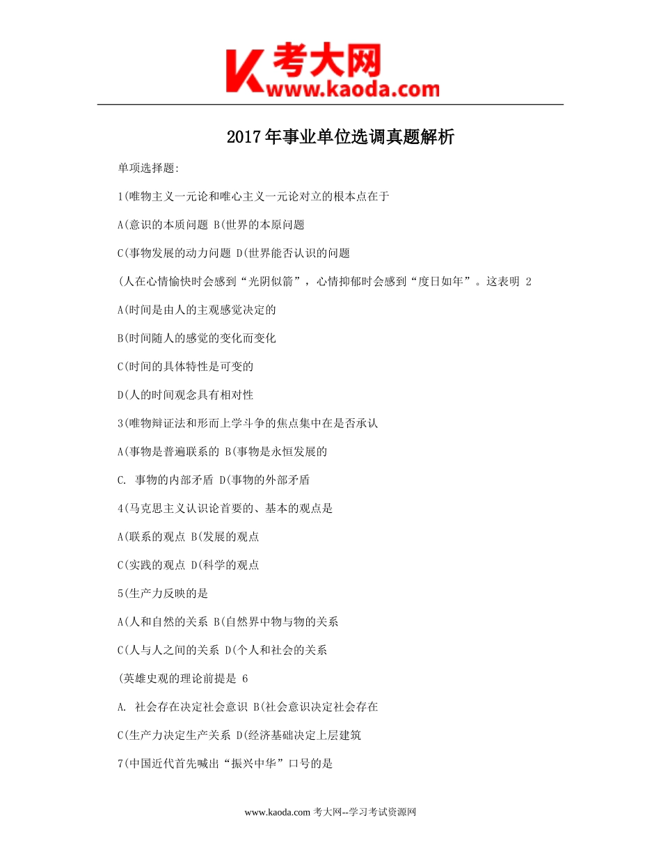 考大网_2017年事业单位选调真题解析kaoda.com.doc_第1页