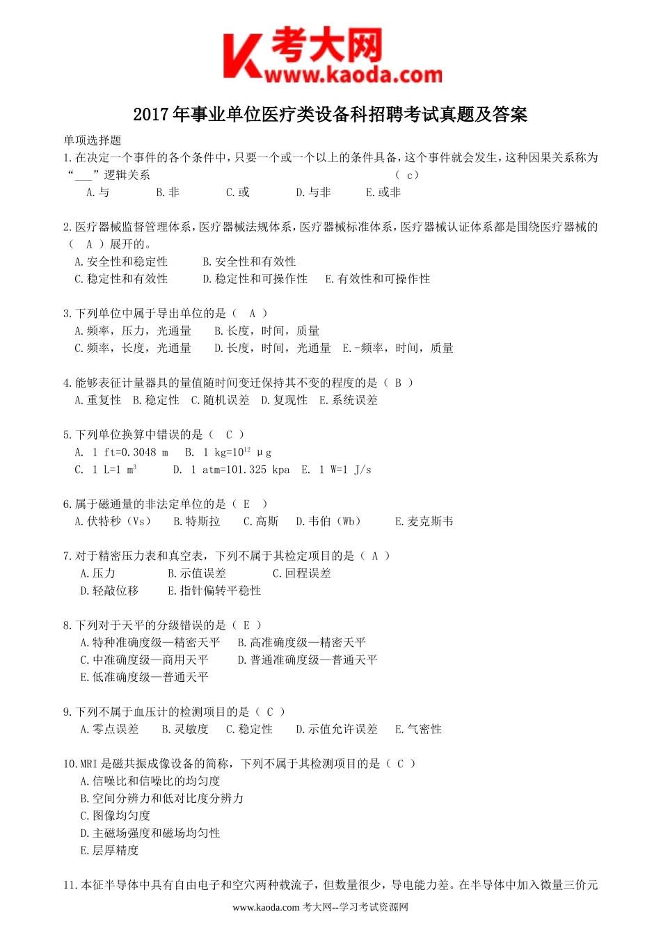 考大网_2017年事业单位医疗类设备科招聘考试真题及答案kaoda.com.doc_第1页