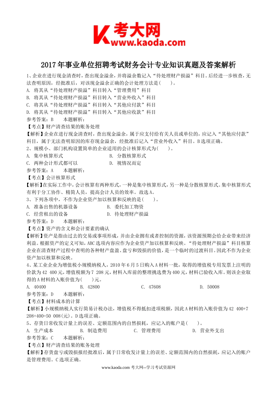 考大网_2017年事业单位招聘考试财务会计专业知识真题及答案解析kaoda.com.doc_第1页