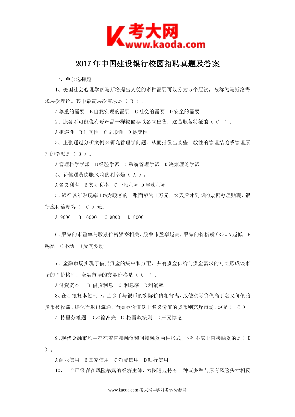 考大网_2017年中国建设银行校园招聘真题及答案kaoda.com.doc_第1页