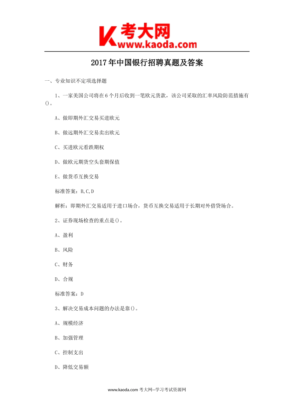 考大网_2017年中国银行招聘真题及答案kaoda.com.doc_第1页