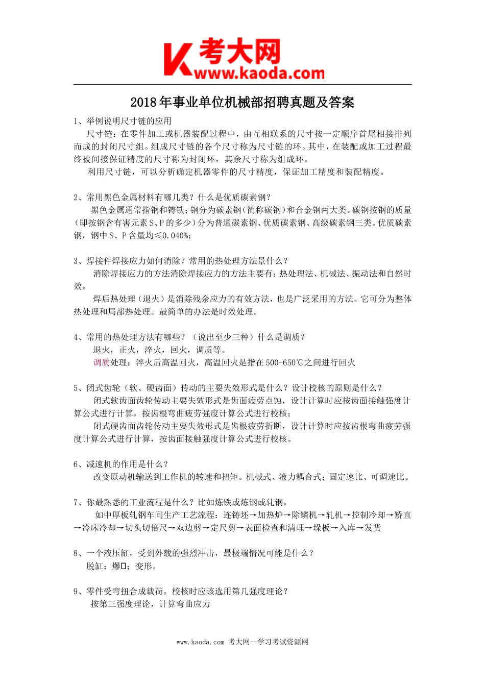 考大网_2018年事业单位机械部招聘真题及答案kaoda.com.doc_第1页