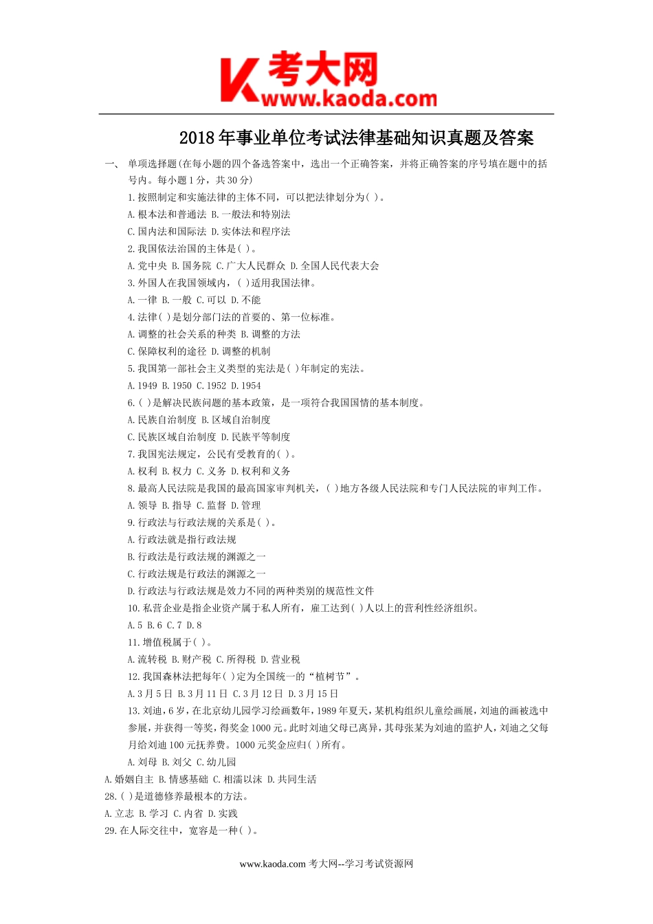 考大网_2018年事业单位考试法律基础知识真题及答案kaoda.com.doc_第1页