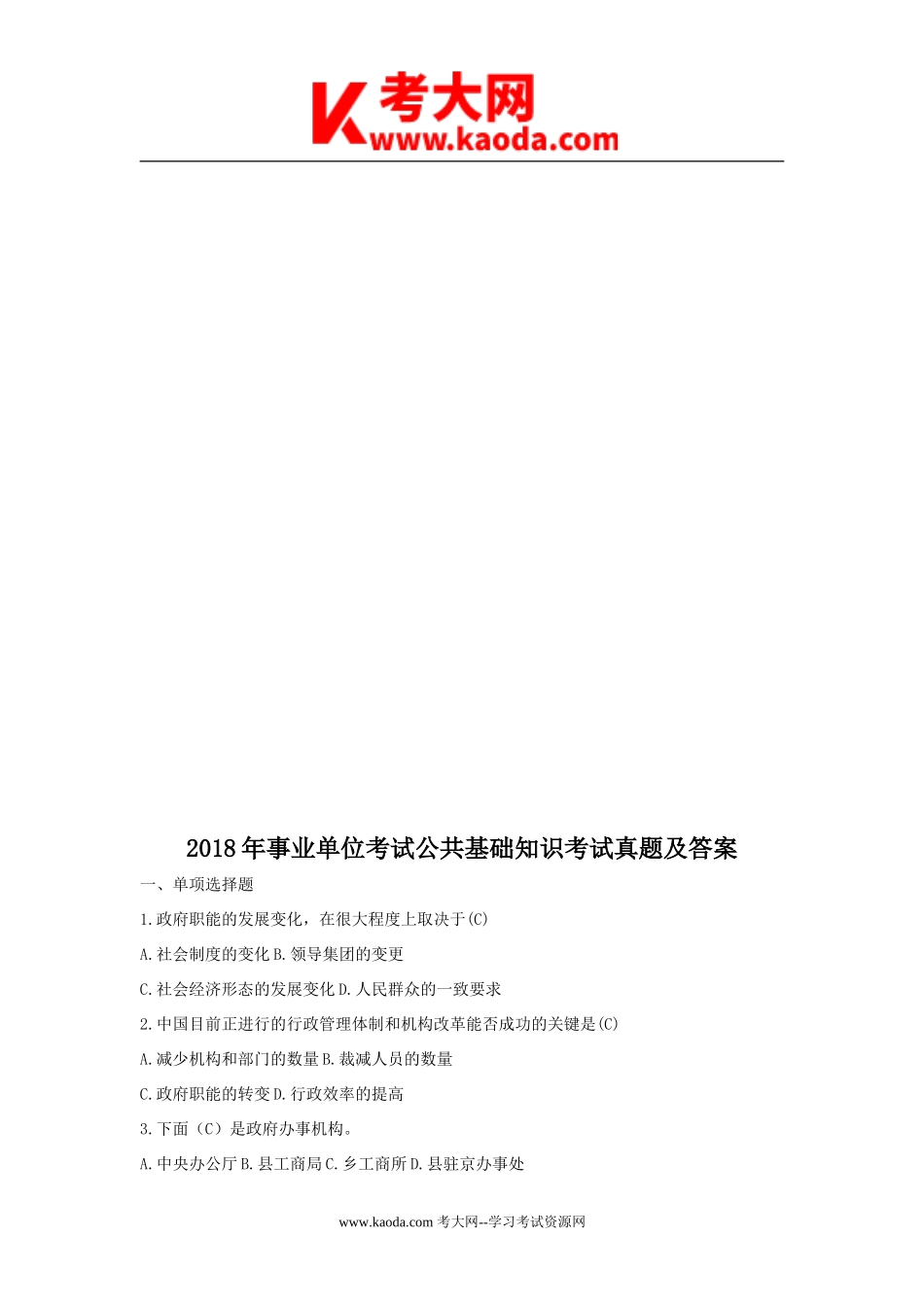 考大网_2018年事业单位考试公共基础知识考试真题及答案kaoda.com.doc_第1页