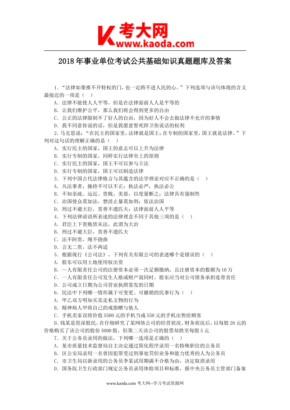 考大网_2018年事业单位考试公共基础知识真题题库及答案kaoda.com.doc_第1页