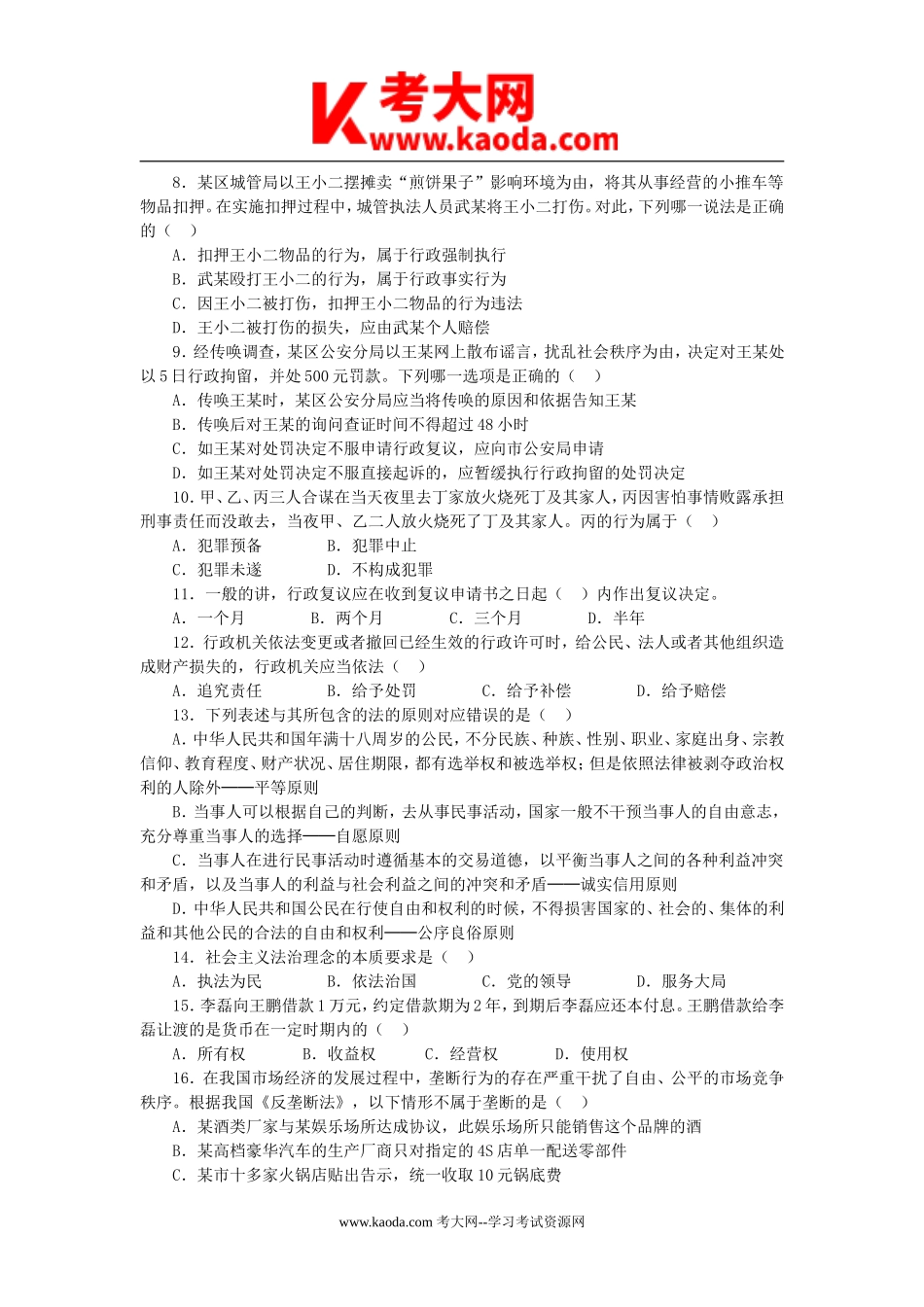 考大网_2018年事业单位考试公共基础知识真题题库及答案kaoda.com.doc_第2页