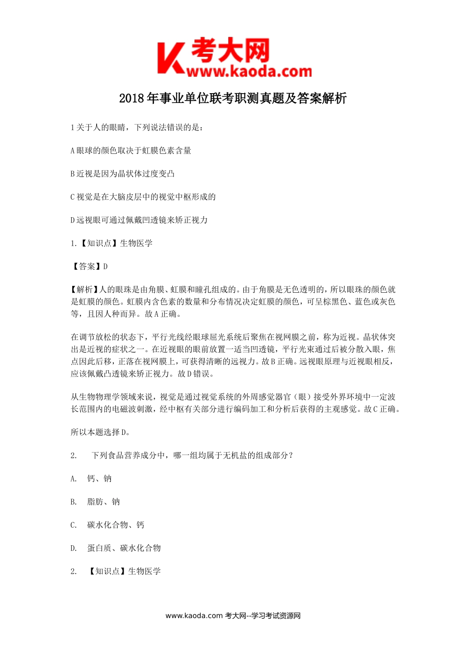 考大网_2018年事业单位联考职测真题及答案解析kaoda.com.doc_第1页