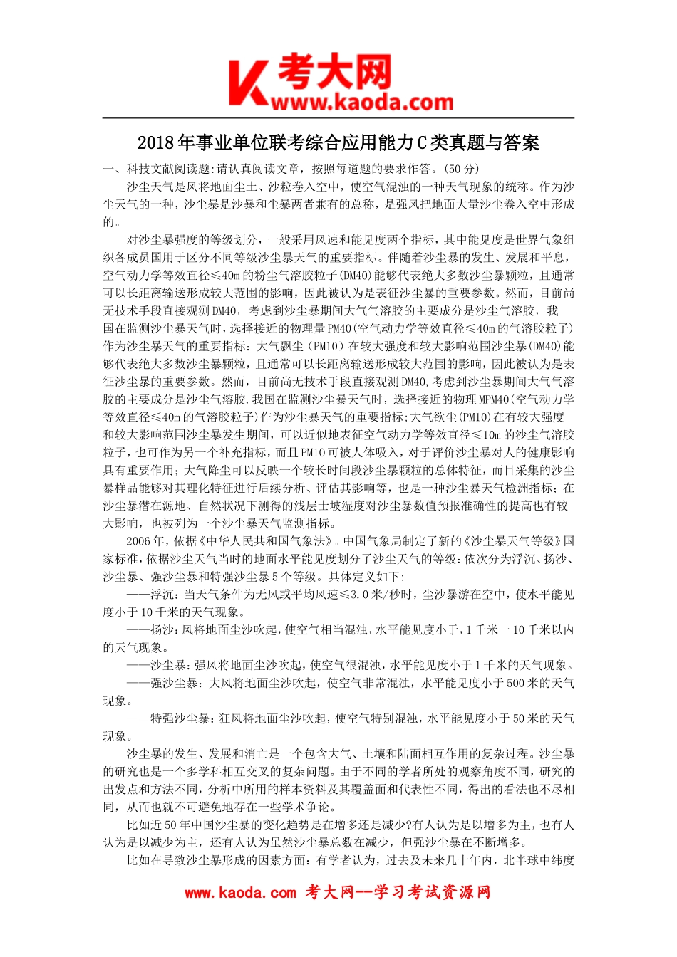 考大网_2018年事业单位联考综合应用能力C类真题与答案kaoda.com.doc_第1页