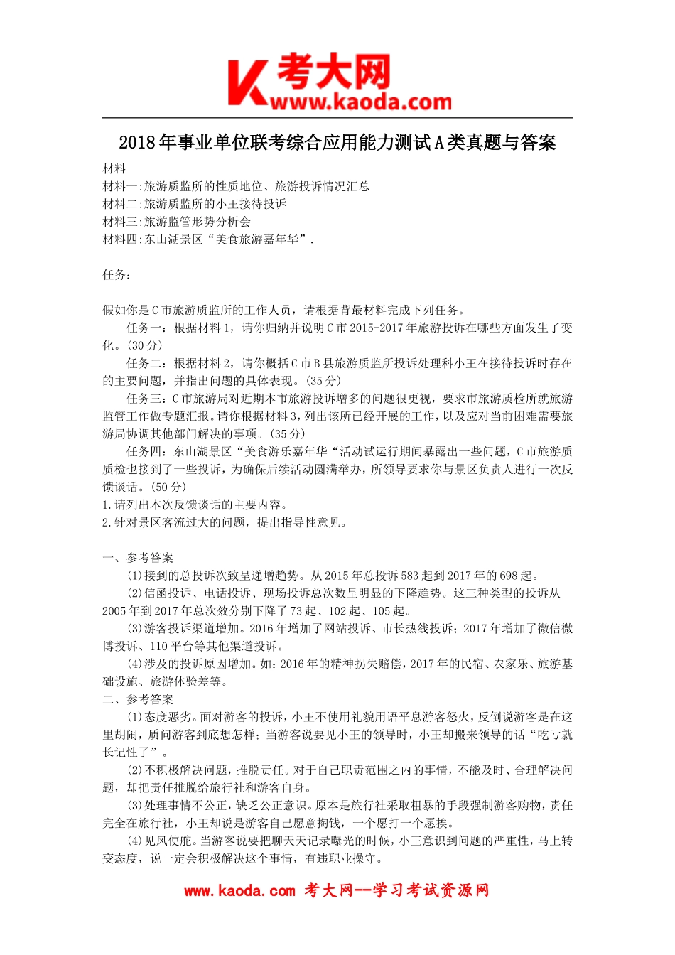 考大网_2018年事业单位联考综合应用能力测试A类真题与答案kaoda.com.doc_第1页