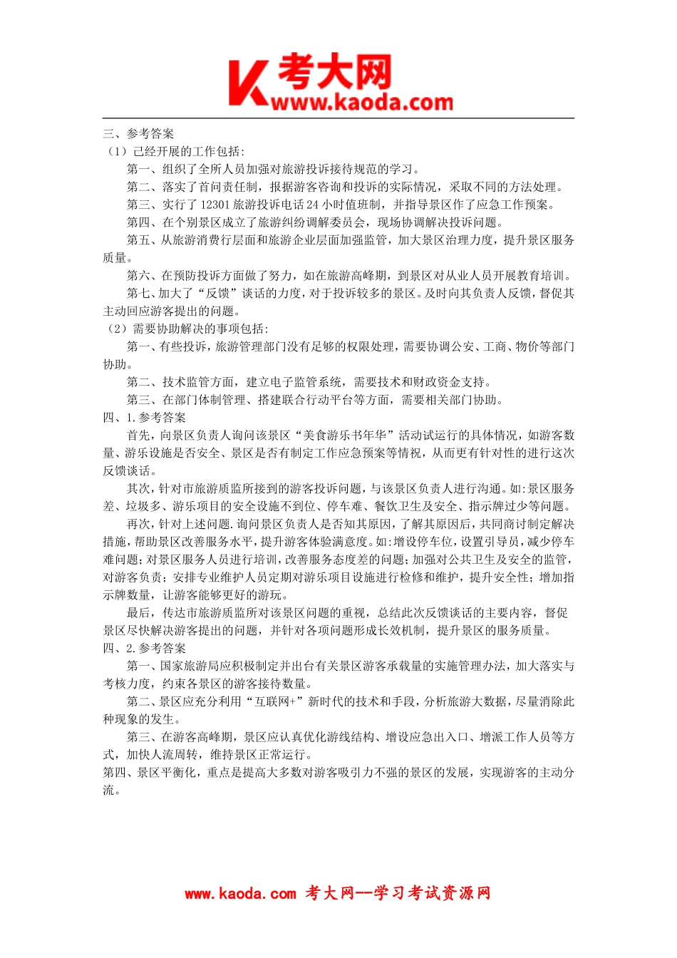 考大网_2018年事业单位联考综合应用能力测试A类真题与答案kaoda.com.doc_第2页