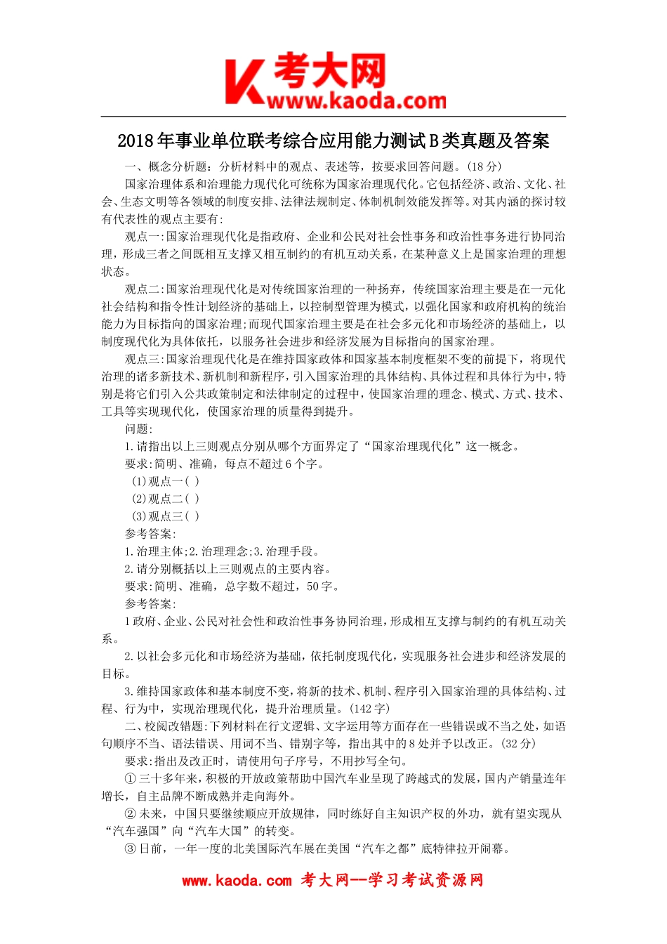 考大网_2018年事业单位联考综合应用能力测试B类真题及答案kaoda.com.doc_第1页