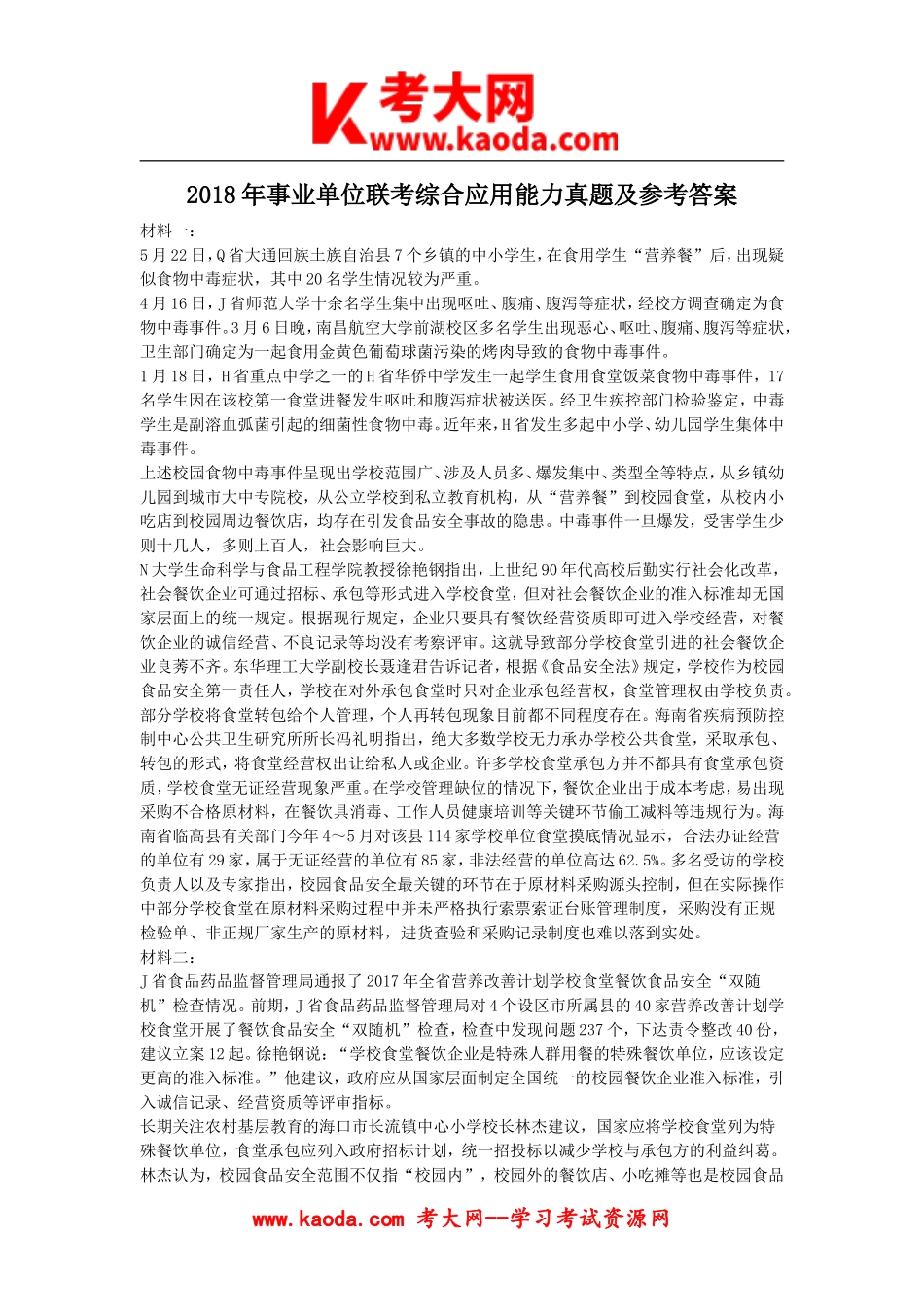 考大网_2018年事业单位联考综合应用能力真题及参考答案kaoda.com.doc_第1页