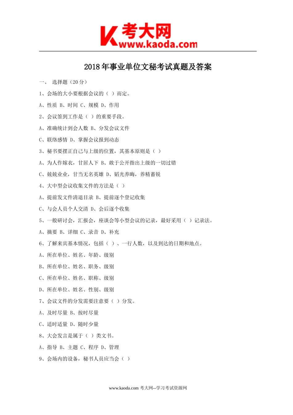 考大网_2018年事业单位文秘考试真题及答案kaoda.com.doc_第1页