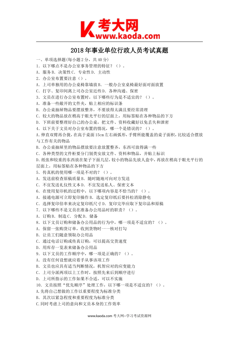 考大网_2018年事业单位行政人员考试真题kaoda.com.doc_第1页