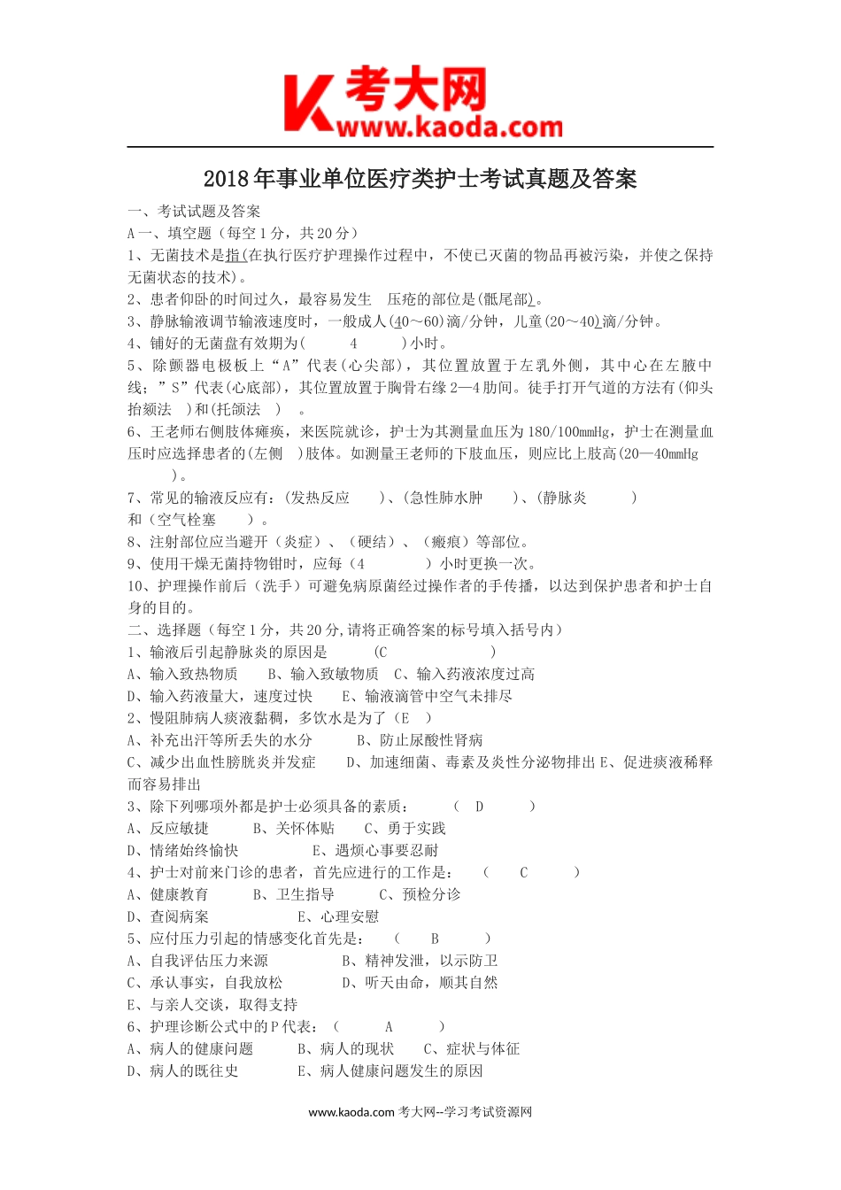 考大网_2018年事业单位医疗类护士考试真题及答案kaoda.com.doc_第1页