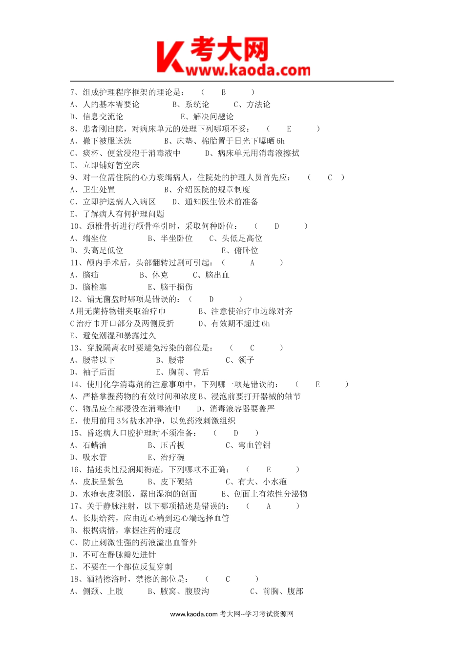 考大网_2018年事业单位医疗类护士考试真题及答案kaoda.com.doc_第2页