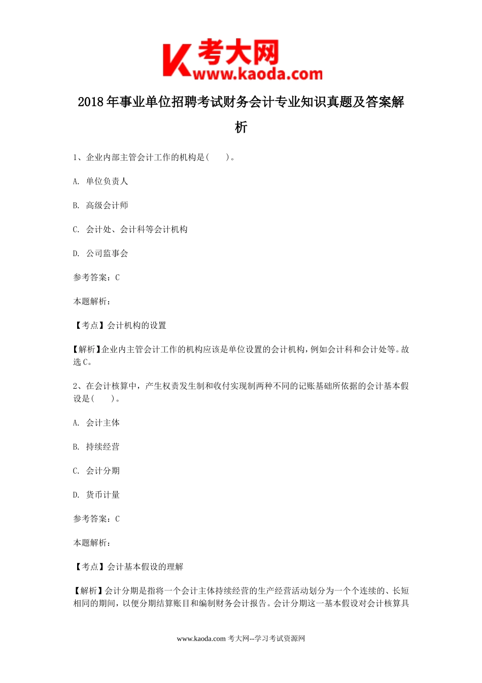 考大网_2018年事业单位招聘考试财务会计专业知识真题及答案解析kaoda.com.doc_第1页