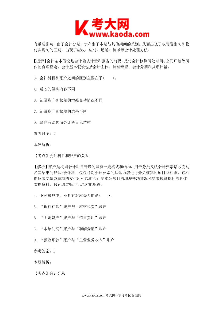 考大网_2018年事业单位招聘考试财务会计专业知识真题及答案解析kaoda.com.doc_第2页