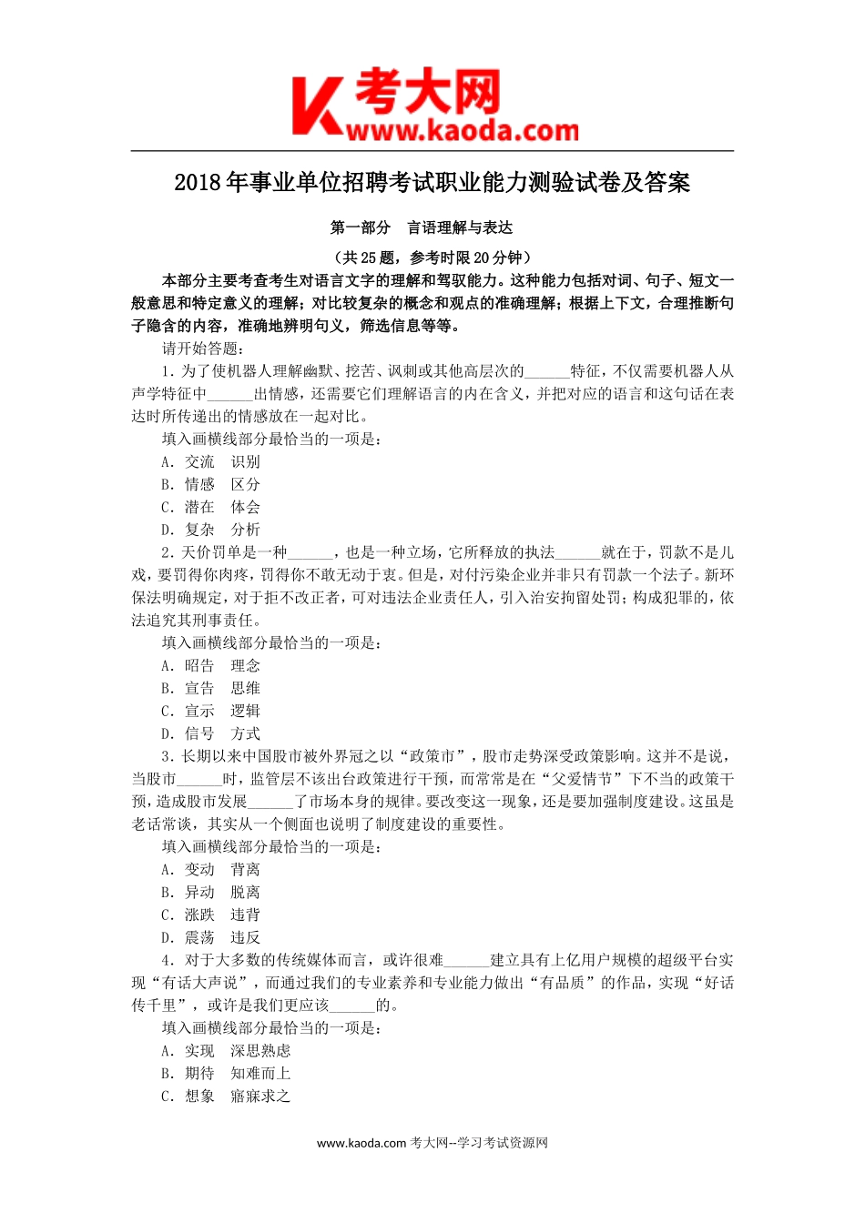 考大网_2018年事业单位招聘考试职业能力测验试卷及答案kaoda.com.doc_第1页