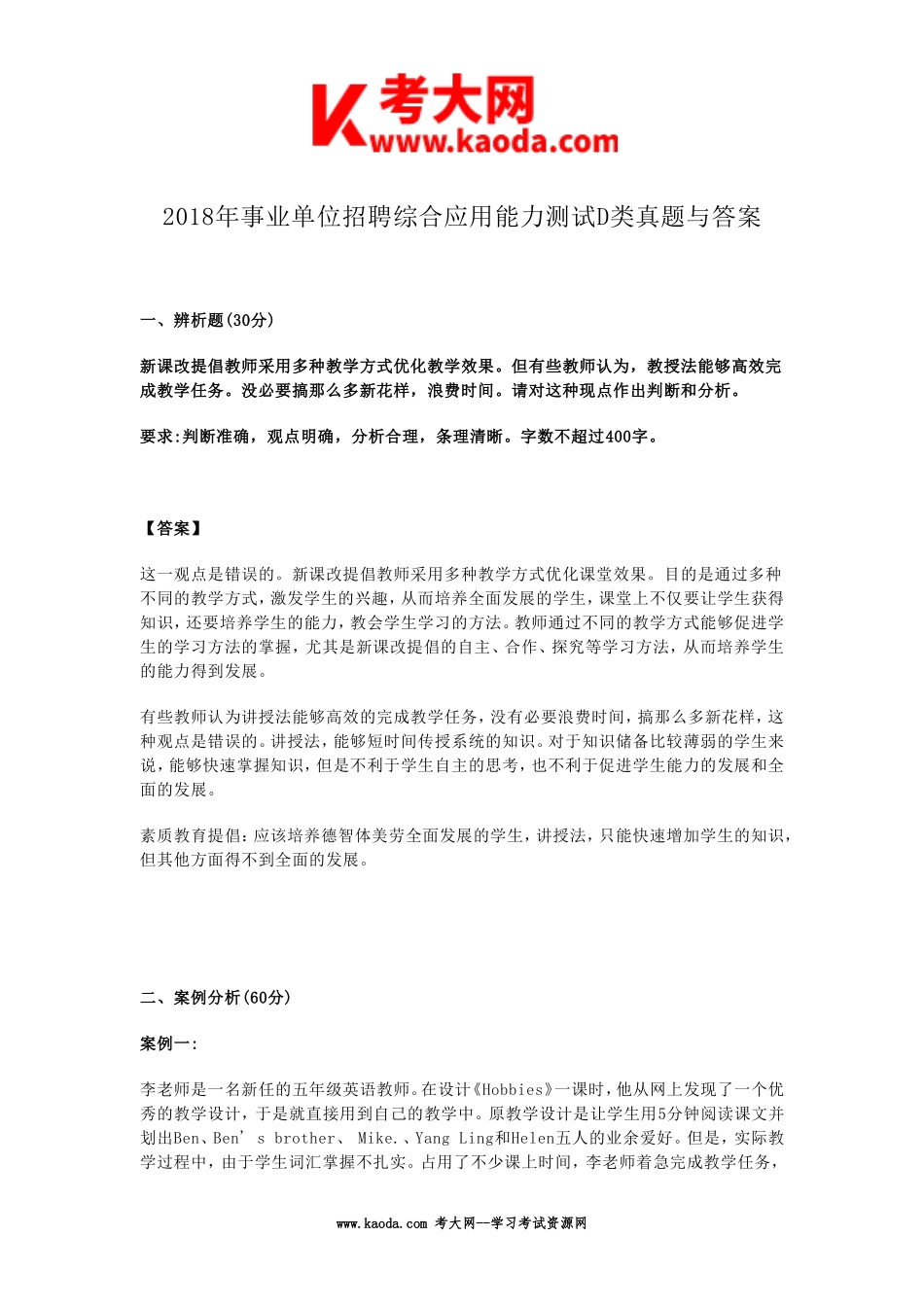 考大网_2018年事业单位招聘综合应用能力测试D类真题与答案kaoda.com.doc_第1页