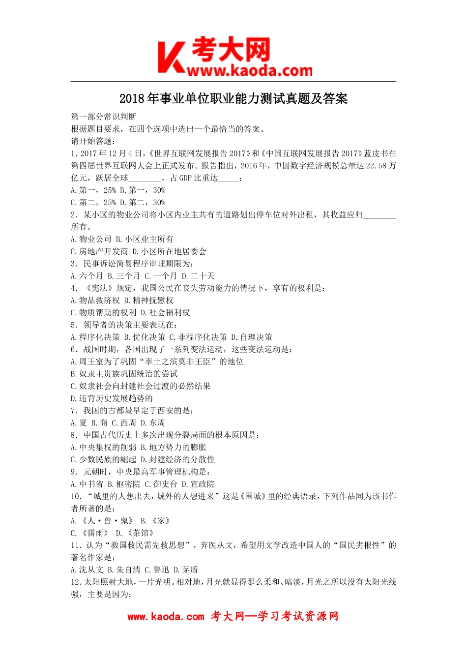 考大网_2018年事业单位职业能力测试真题及答案kaoda.com.doc_第1页