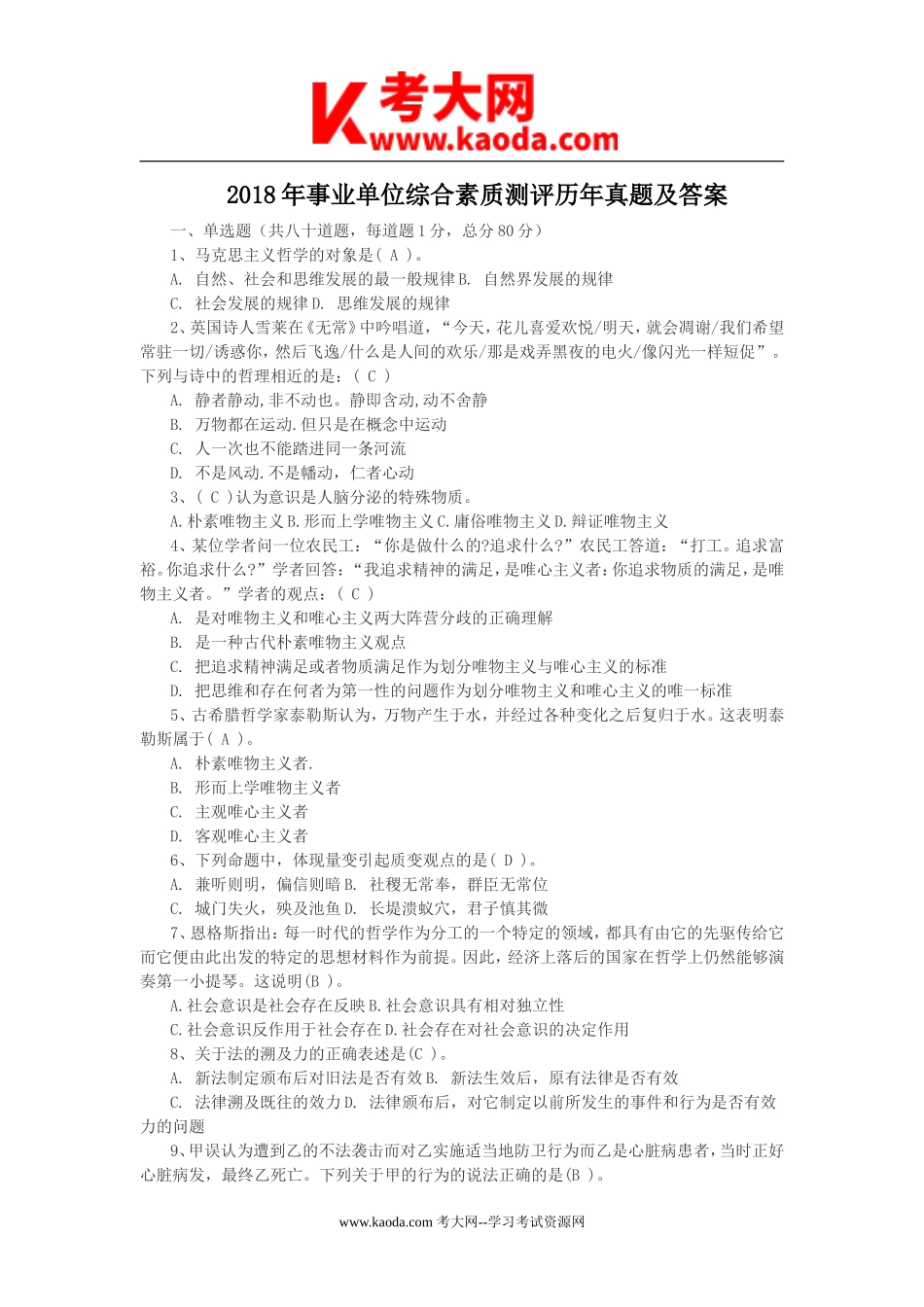 考大网_2018年事业单位综合素质测评历年真题及答案kaoda.com.doc_第1页