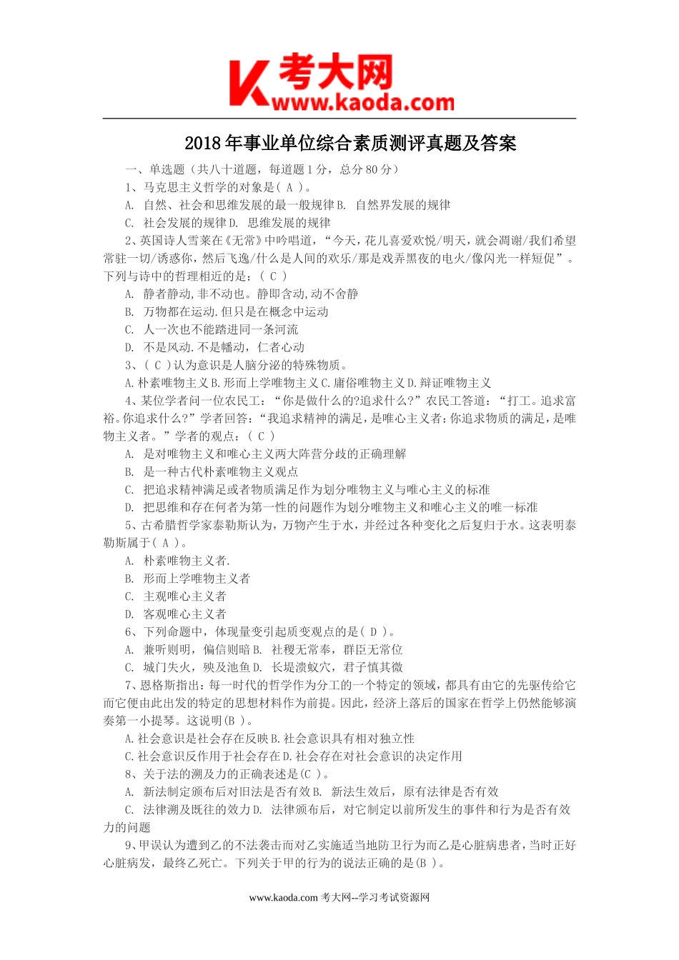 考大网_2018年事业单位综合素质测评真题及答案kaoda.com.doc_第1页