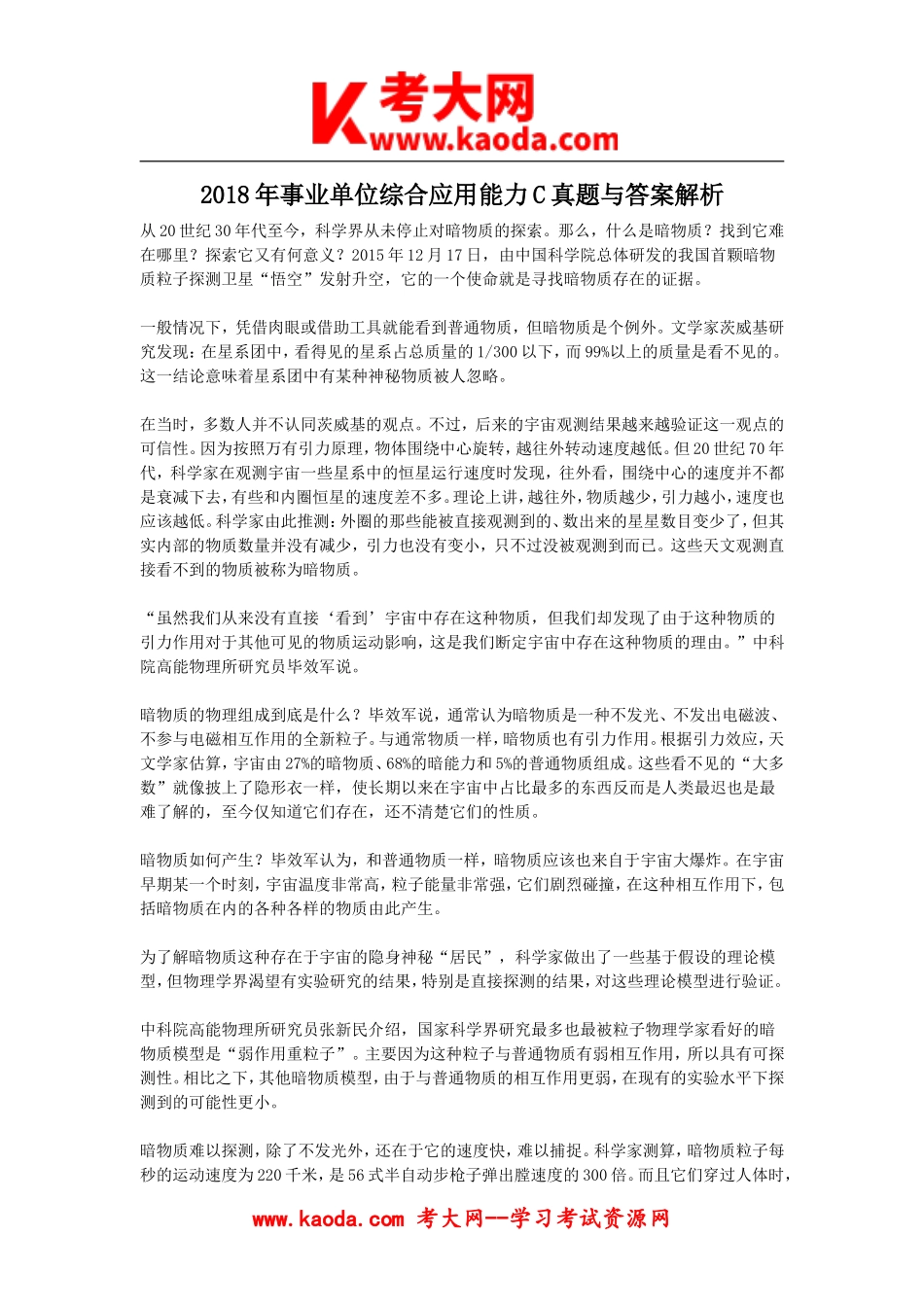 考大网_2018年事业单位综合应用能力C真题与答案解析kaoda.com.doc_第1页