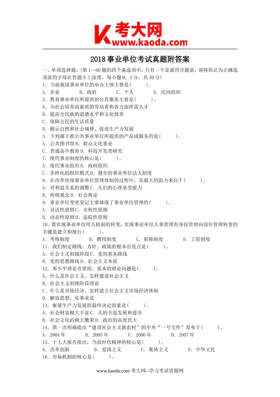 考大网_2018事业单位考试真题附答案kaoda.com.doc_第1页