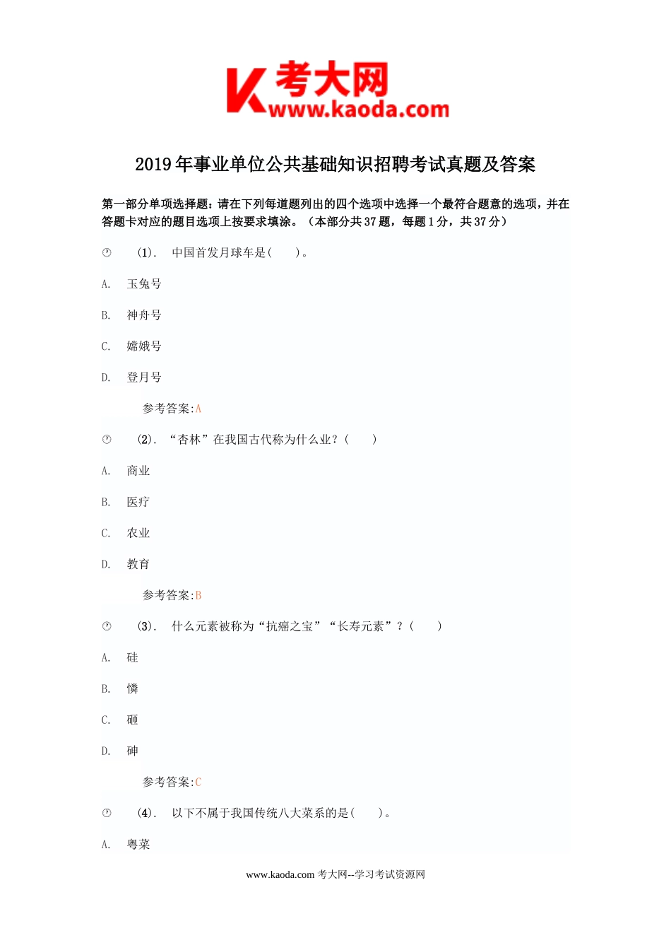 考大网_2019年事业单位公共基础知识招聘考试真题及答案kaoda.com.doc_第1页