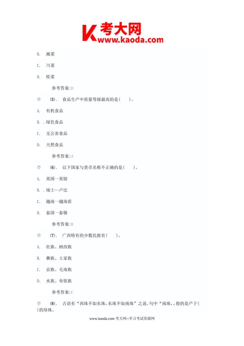 考大网_2019年事业单位公共基础知识招聘考试真题及答案kaoda.com.doc_第2页