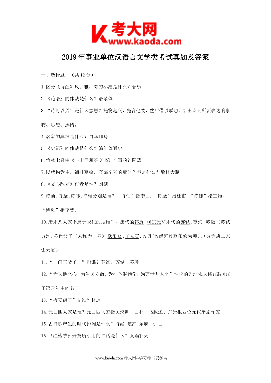 考大网_2019年事业单位汉语言文学类考试真题及答案kaoda.com.doc_第1页