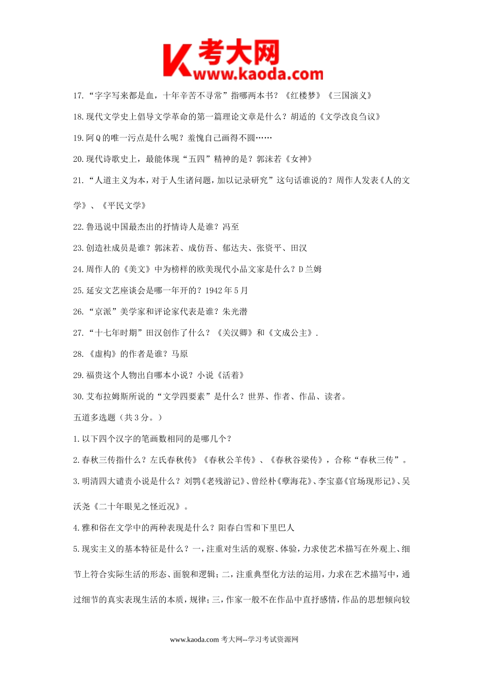 考大网_2019年事业单位汉语言文学类考试真题及答案kaoda.com.doc_第2页