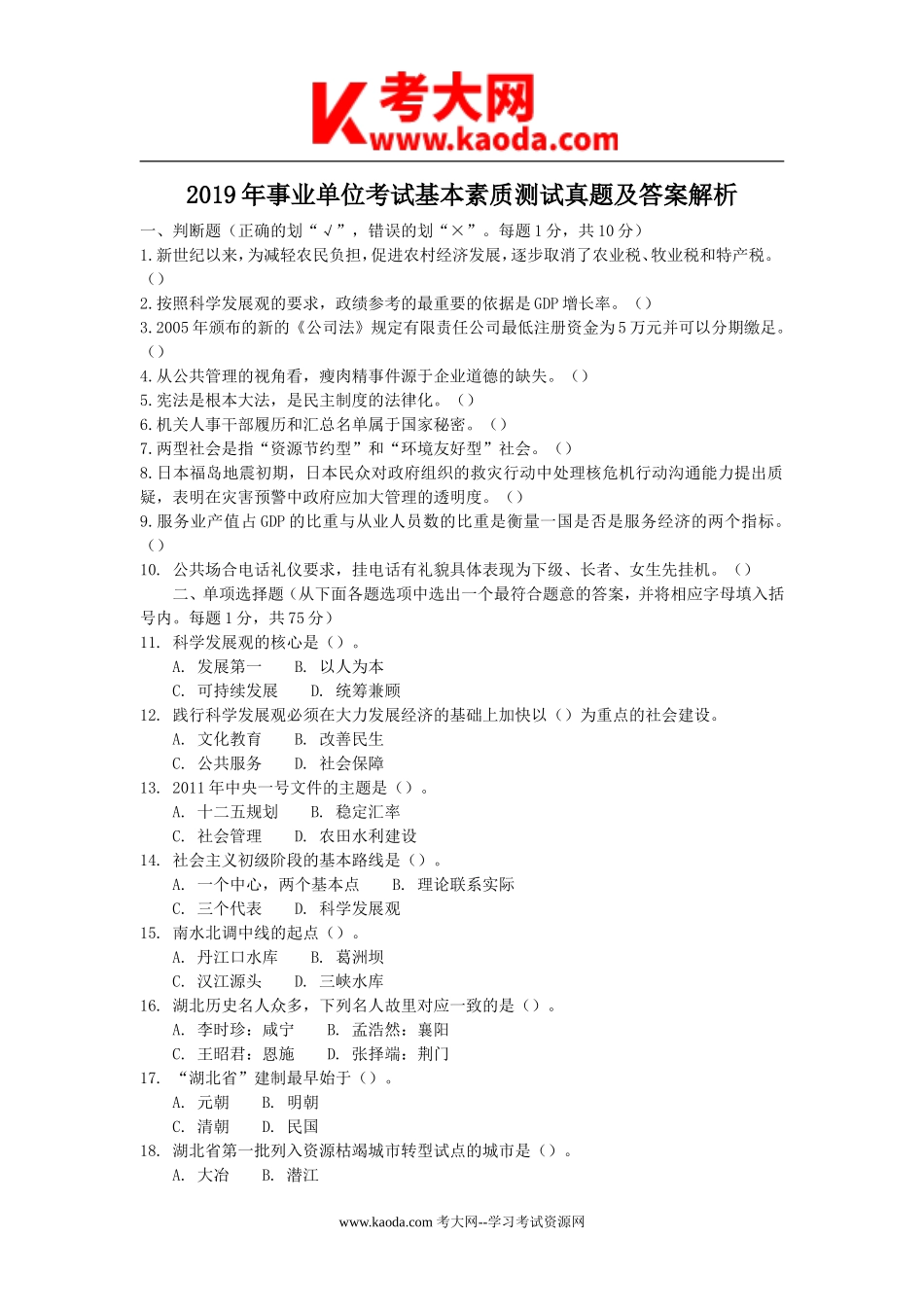 考大网_2019年事业单位考试基本素质测试真题及答案解析kaoda.com.doc_第1页