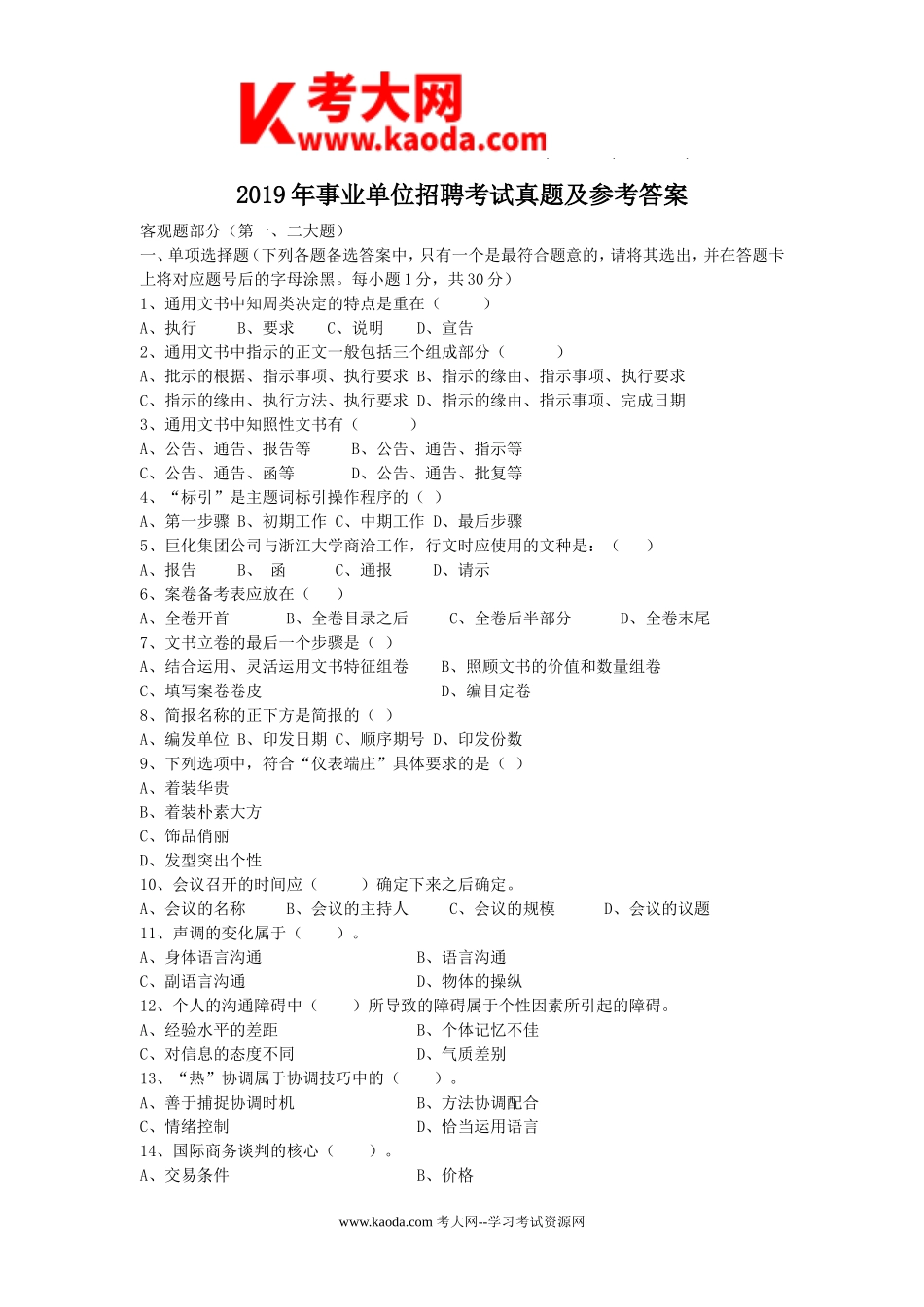 考大网_2019年事业单位招聘考试真题及参考答案kaoda.com.doc_第1页