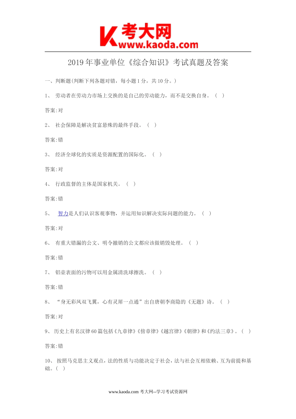 考大网_2019年事业单位综合知识考试真题及答案kaoda.com.doc_第1页