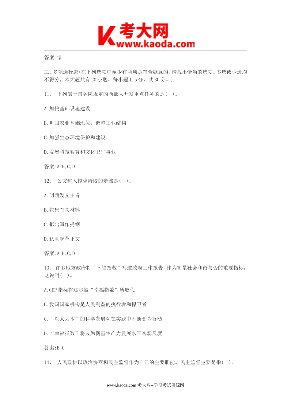 考大网_2019年事业单位综合知识考试真题及答案kaoda.com.doc_第2页