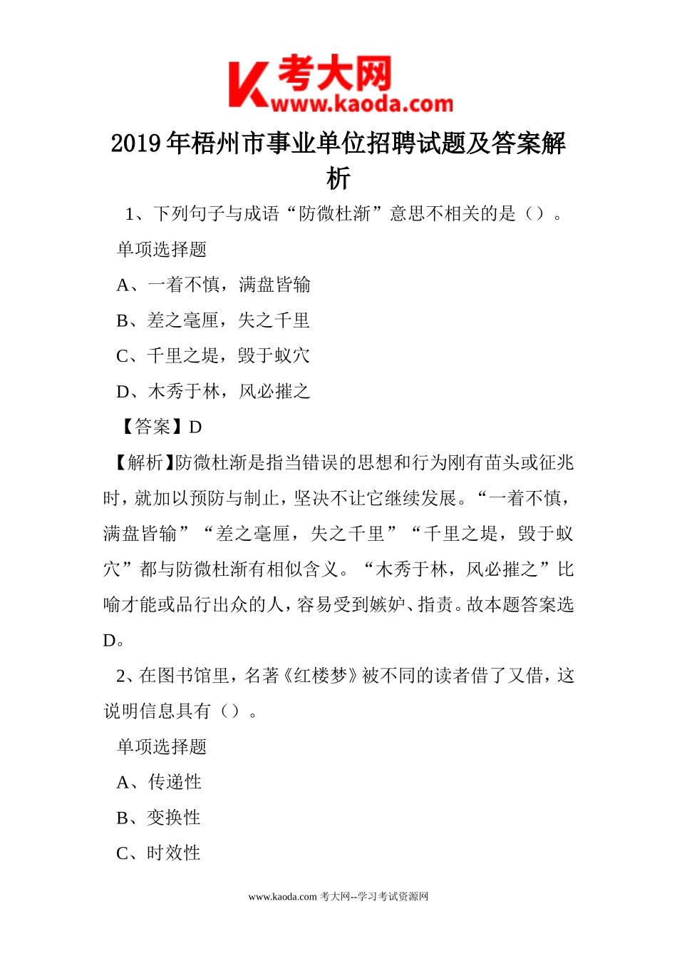 考大网_2019年梧州市事业单位招聘试题及答案解析kaoda.com.doc_第1页