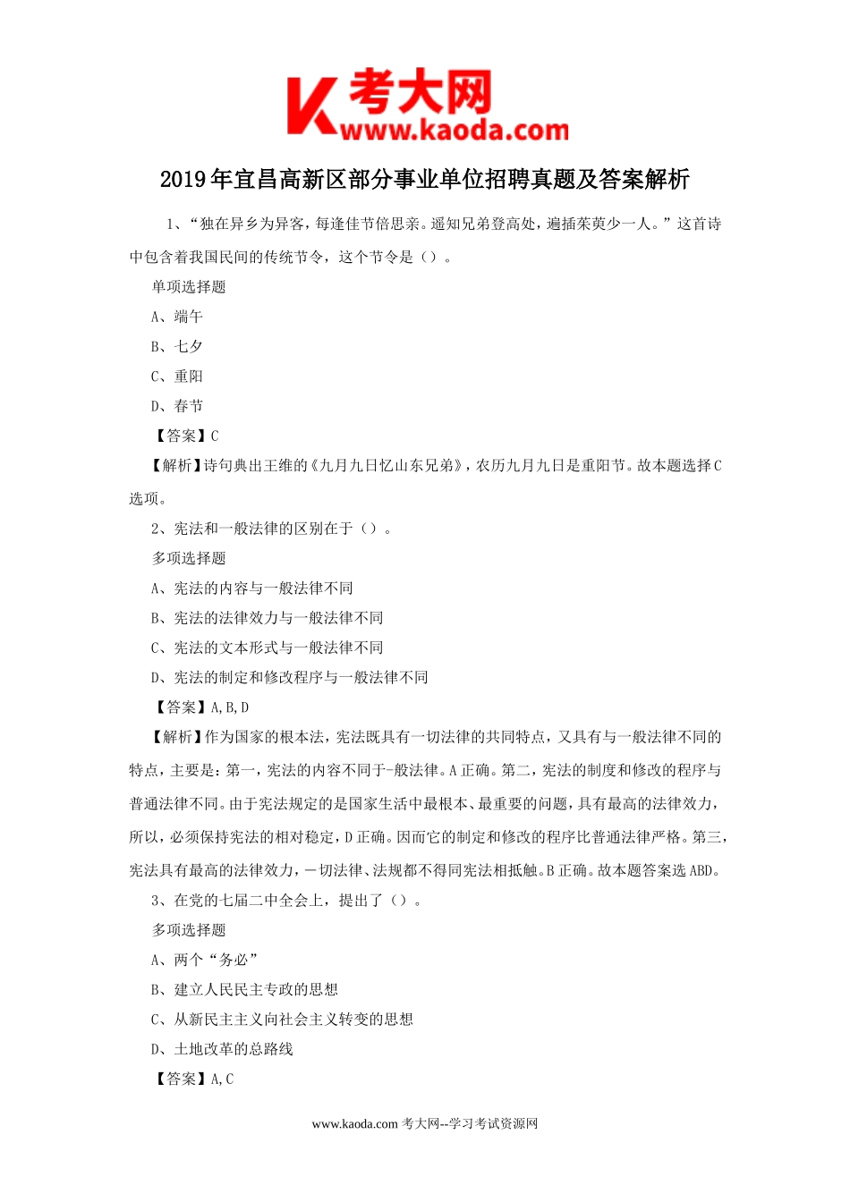 考大网_2019年宜昌高新区部分事业单位招聘真题及答案解析kaoda.com.doc_第1页