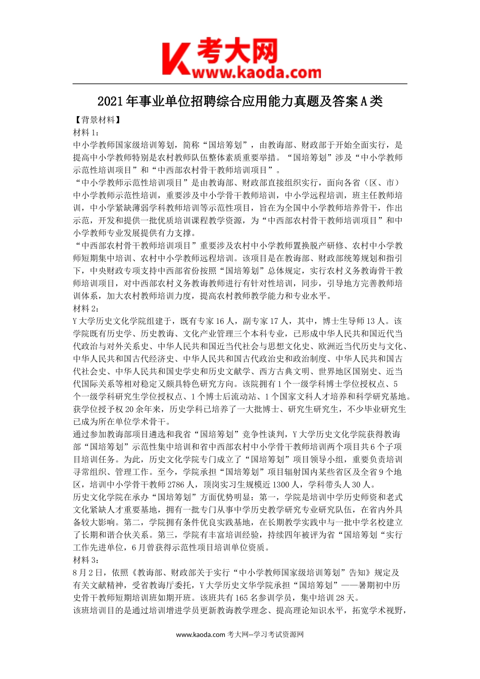 考大网_2021年事业单位招聘综合应用能力真题及答案A类kaoda.com.doc_第1页