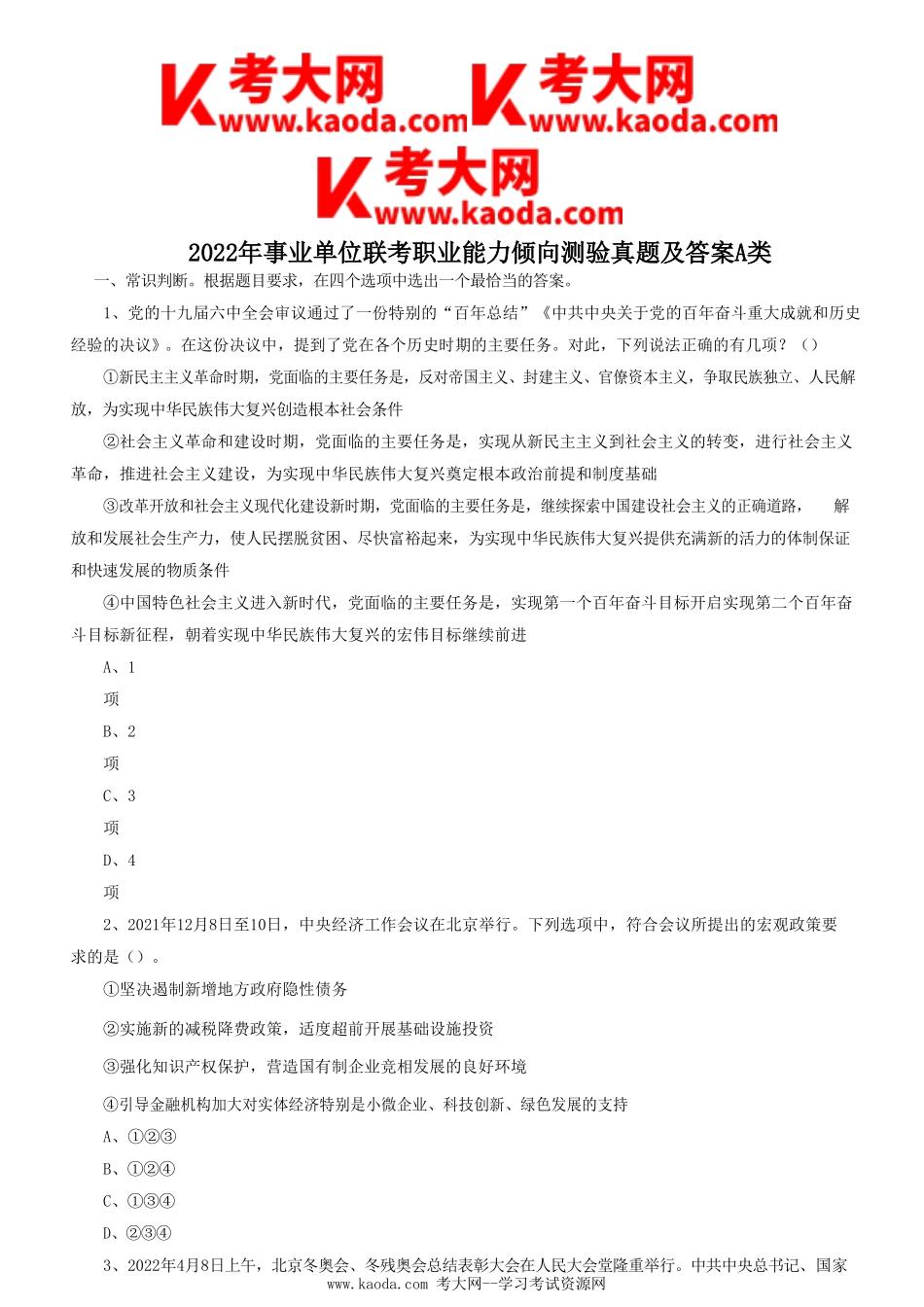 考大网_2022年事业单位联考职业能力倾向测验真题及答案A类kaoda.com.doc_第1页