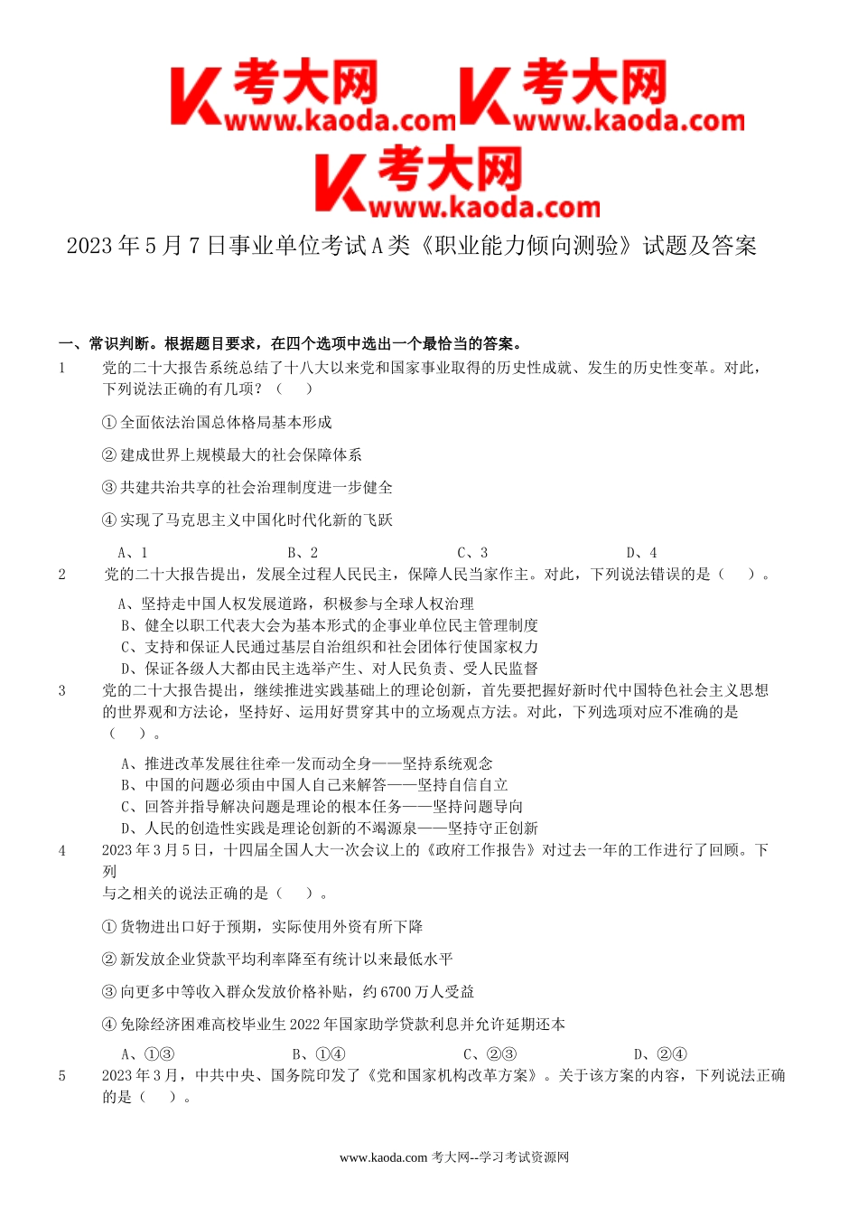 考大网_2023年5月7日事业单位考试A类职业能力倾向测验试题及答案kaoda.com.doc_第1页