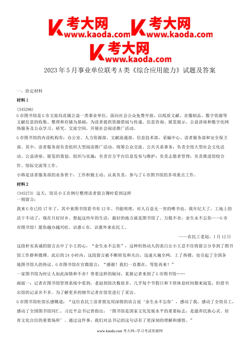 考大网_2023年5月事业单位联考A类综合应用能力试题及答案kaoda.com.doc_第1页