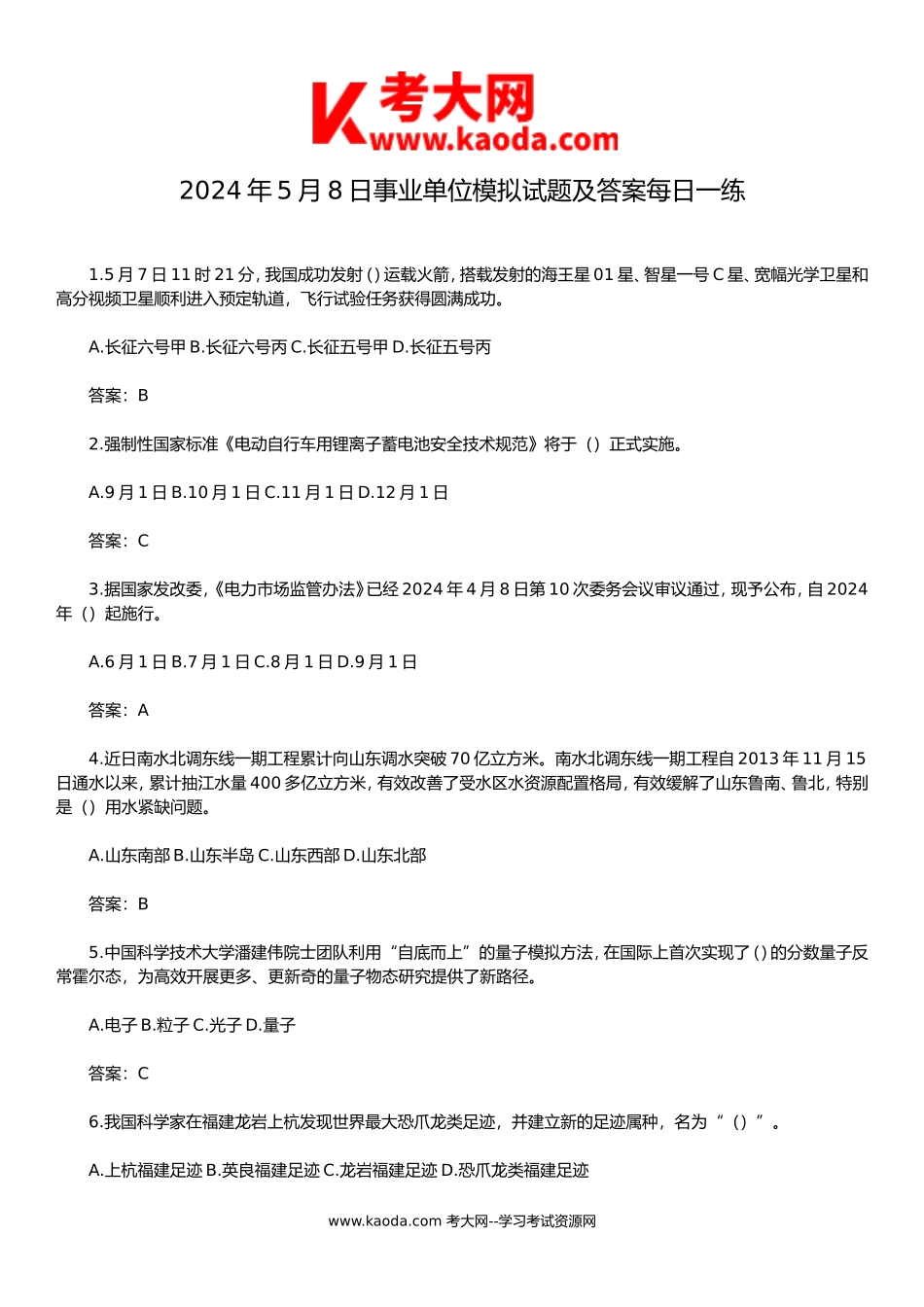 考大网_2024年5月8日事业单位模拟试题及答案每日一练kaoda.com.doc_第1页