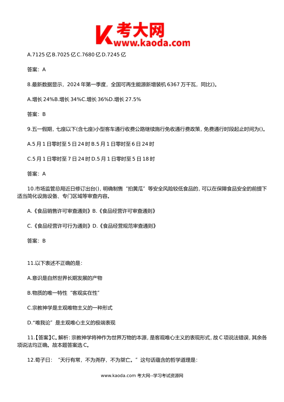 考大网_2024年5月事业单位模拟试题及答案每日一练kaoda.com.doc_第2页